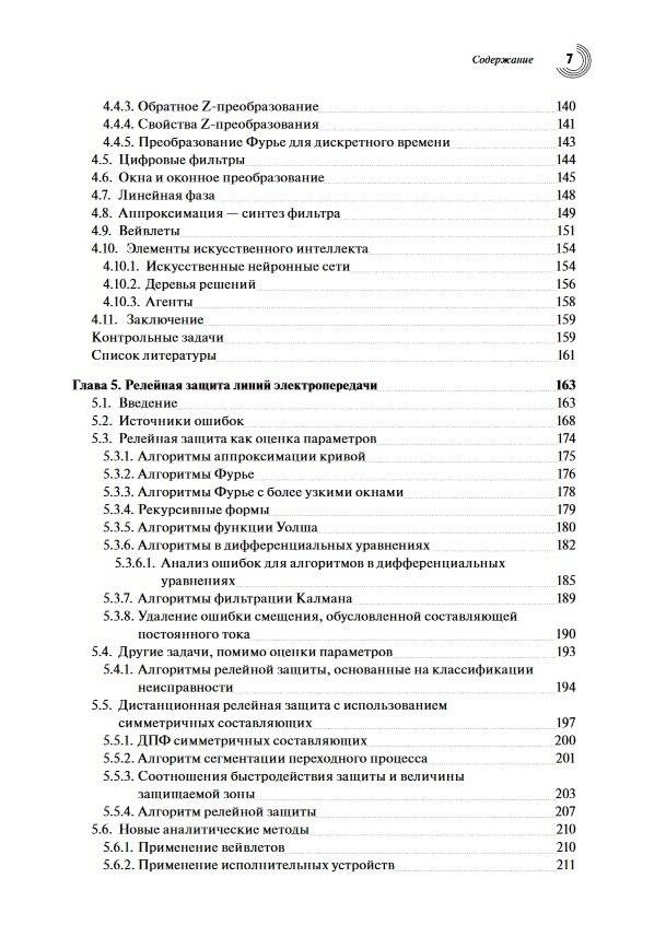 Компьютерная релейная защита в энергосистемах фото книги 5