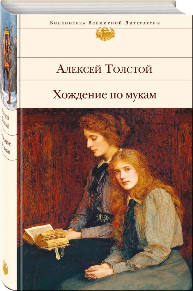 Хождение по мукам фото книги 2