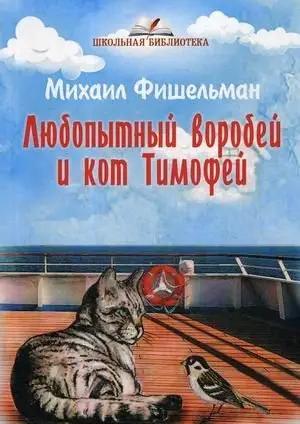 Любопытный воробей и кот Тимофей фото книги