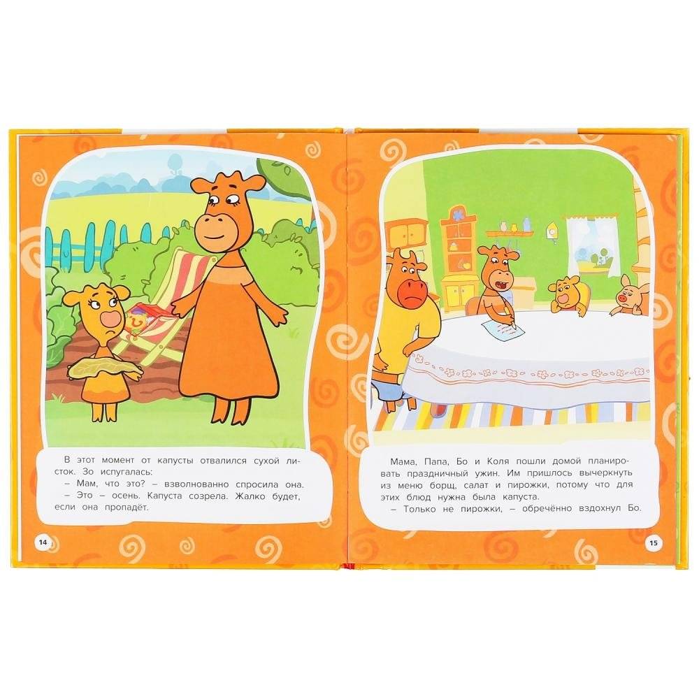 Дружная семейка. Оранжевая корова фото книги 3