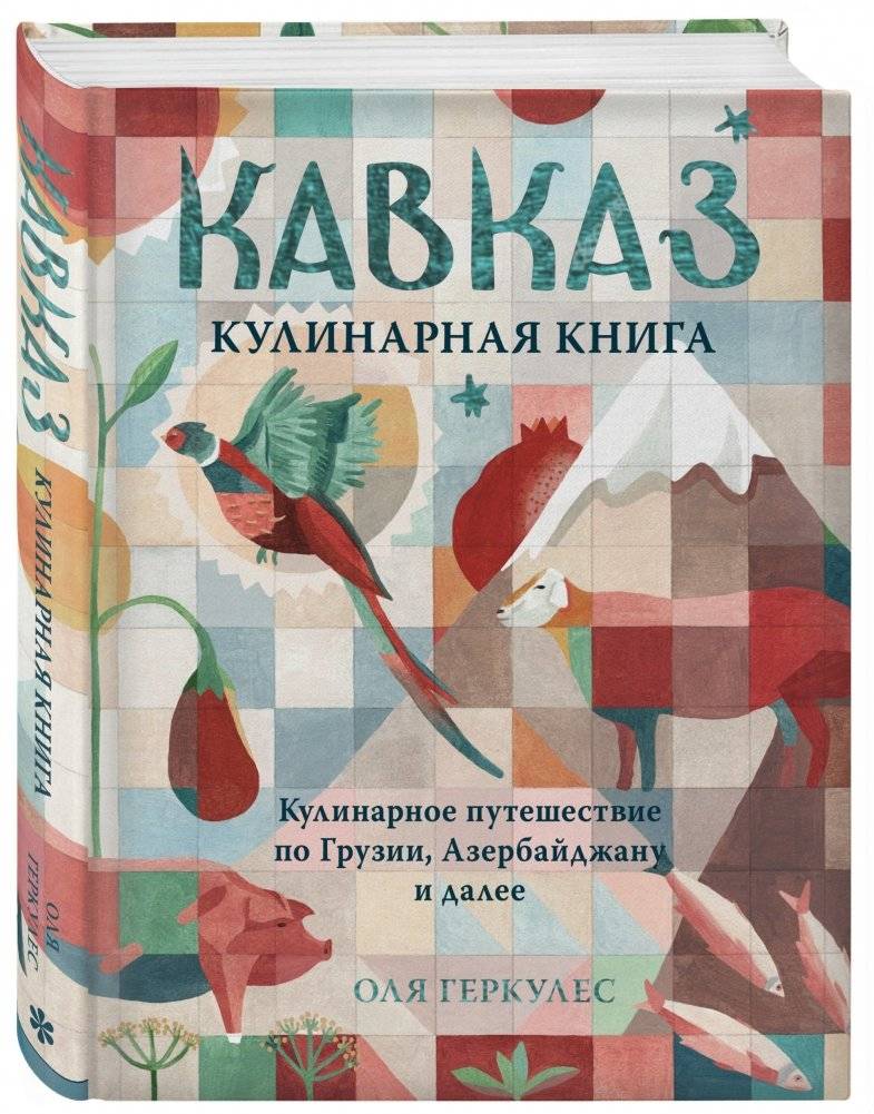 Кавказ. Кулинарное путешествие по Грузии, Азербайджану и далее фото книги 2