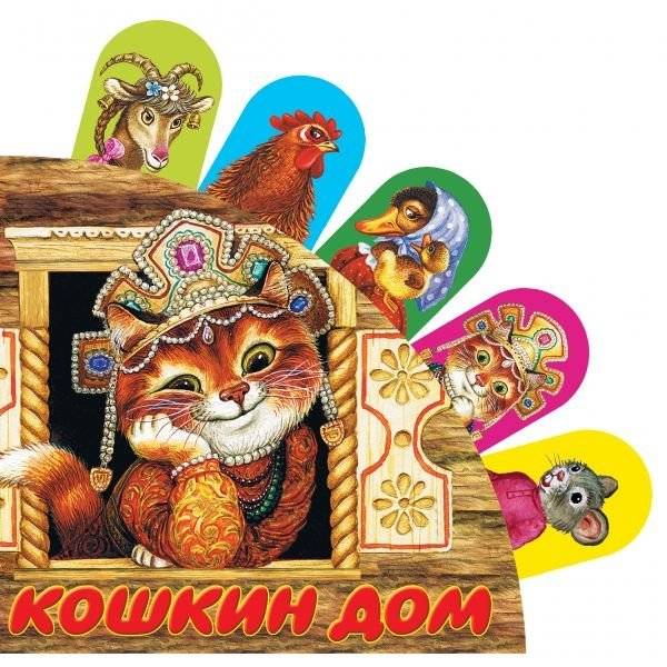 Кошкин дом фото книги 2