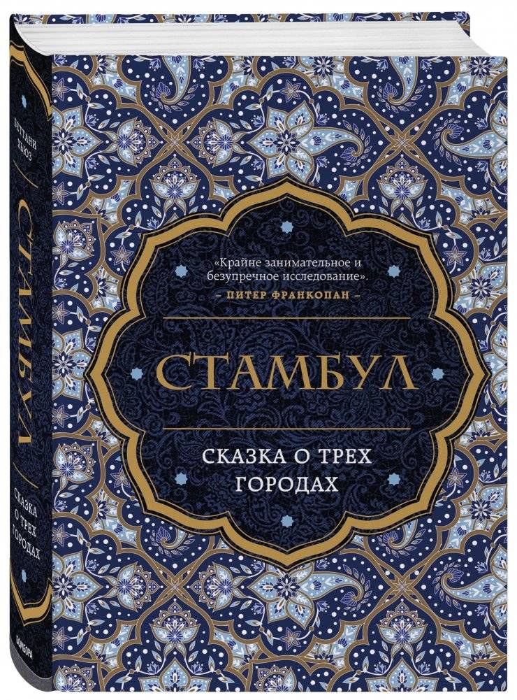 Стамбул. Сказка о трёх городах фото книги 2