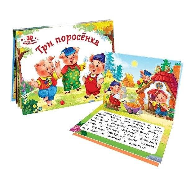 Три поросёнка. Книжка-панорамка фото книги 2