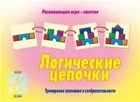 Игра «Логические цепочки» фото книги