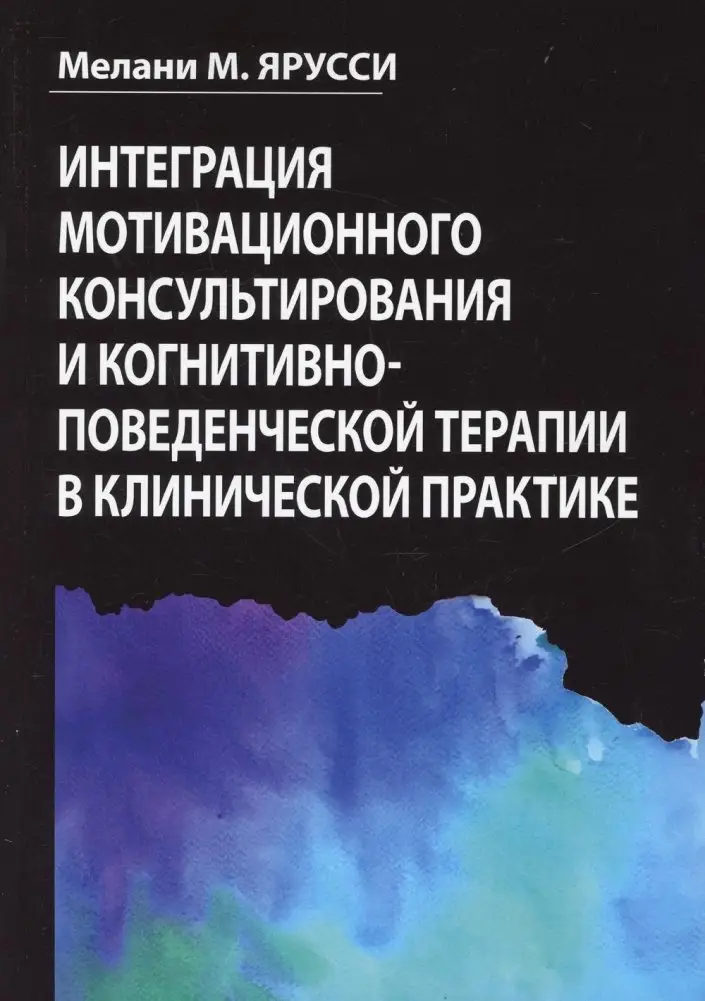 Интеграция мотивационного консультирования и когнитивно-поведенческой терапии в клинической практике фото книги
