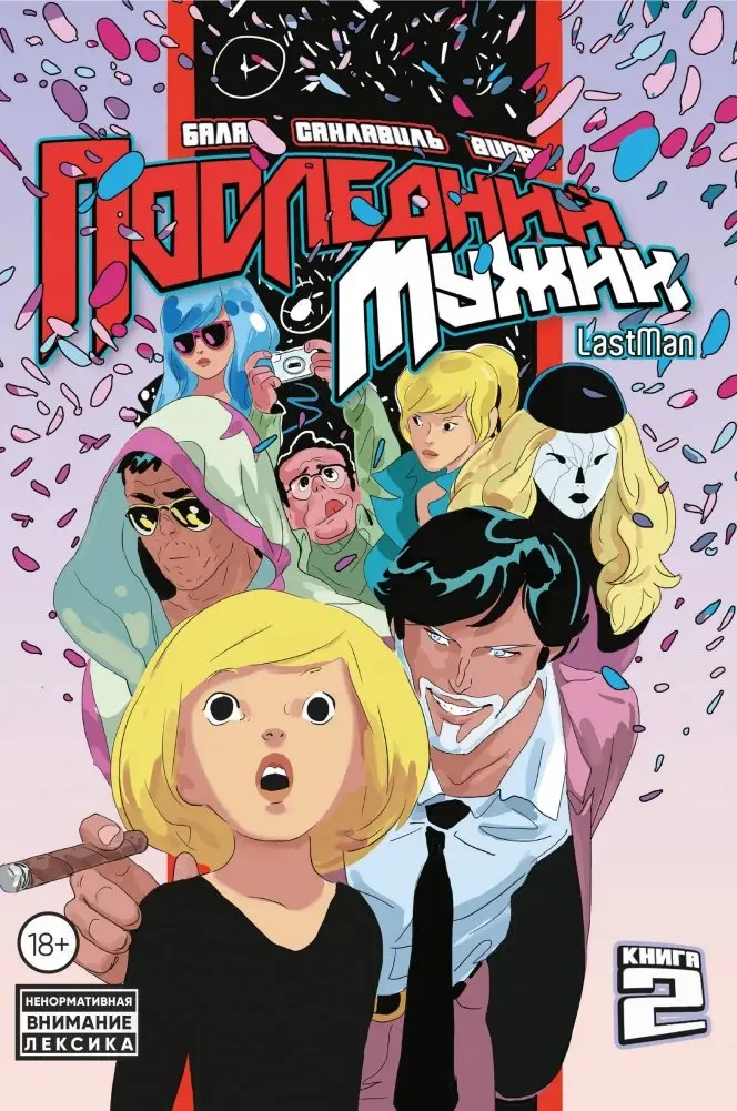 LastMan. Последний мужик. Том 2 фото книги