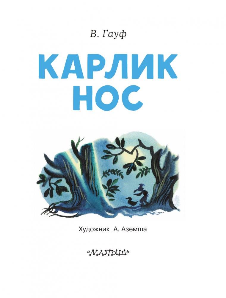 Карлик Нос фото книги 4