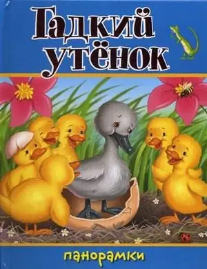 Гадкий утенок. Книжка-панорамка фото книги