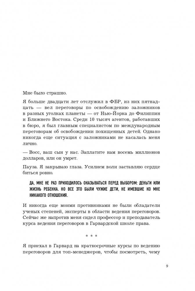 Никаких компромиссов. Веди переговоры так, словно от них зависит твоя жизнь фото книги 10