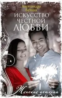 Искусство честной любви фото книги
