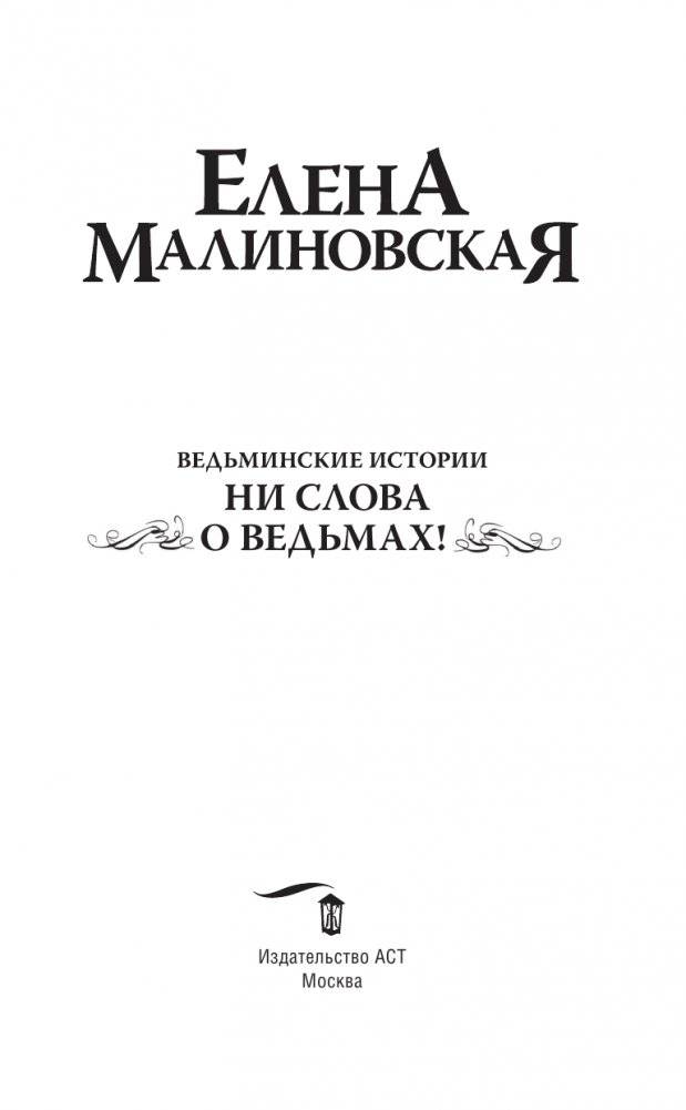 Ведьминские истории. Ни слова о ведьмах! фото книги 2