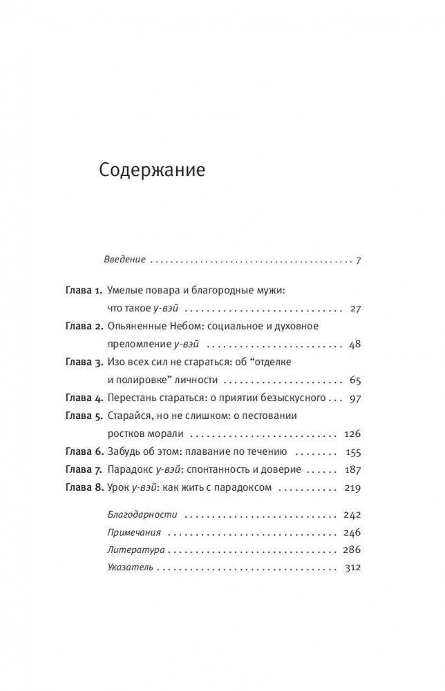 И не пытайтесь! Древняя мудрость, современная наука и искусство спонтанности фото книги 6