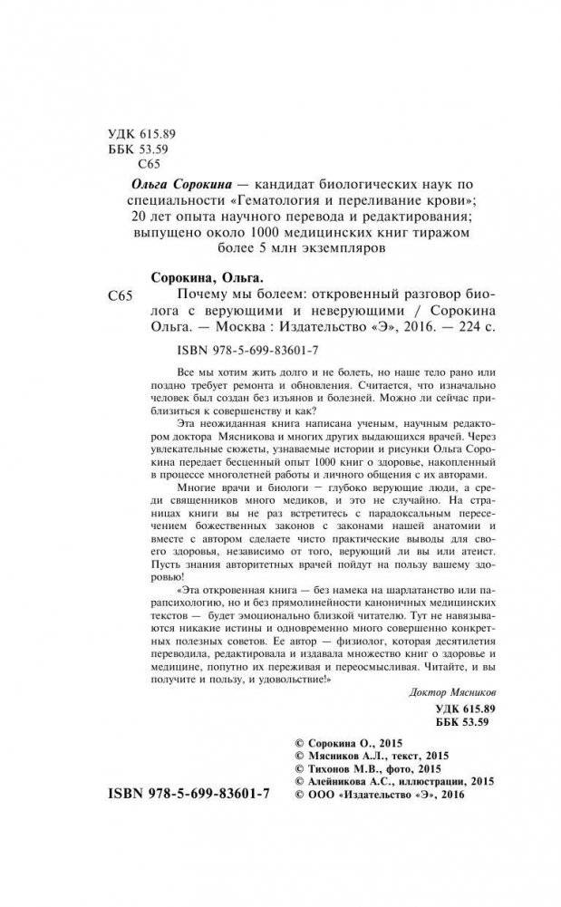 Почему мы болеем. Откровенный разговор биолога с верующими и неверующими фото книги 2