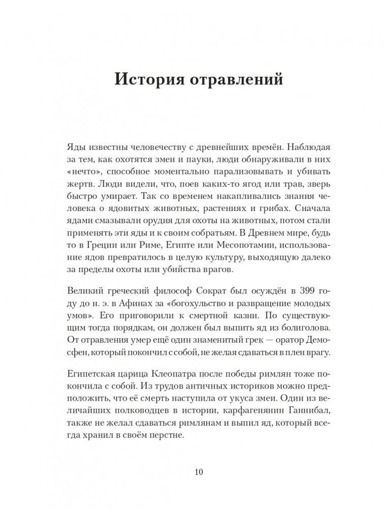 Яды: вокруг и внутри. Путеводитель по самым опасным веществам на планете фото книги 10