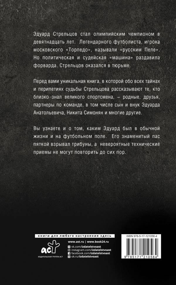 Эдуард Стрельцов. Честная биография фото книги 2