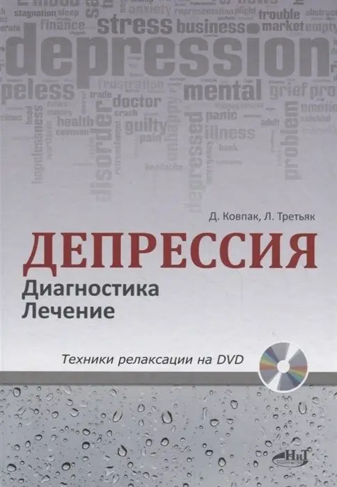 Депрессия. Диагностика. Лечение. Техники релаксации на DVD (+ DVD) фото книги