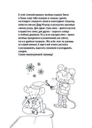 Зимняя книжка. Снежные приключения с Тимкой и Тинкой фото книги 4
