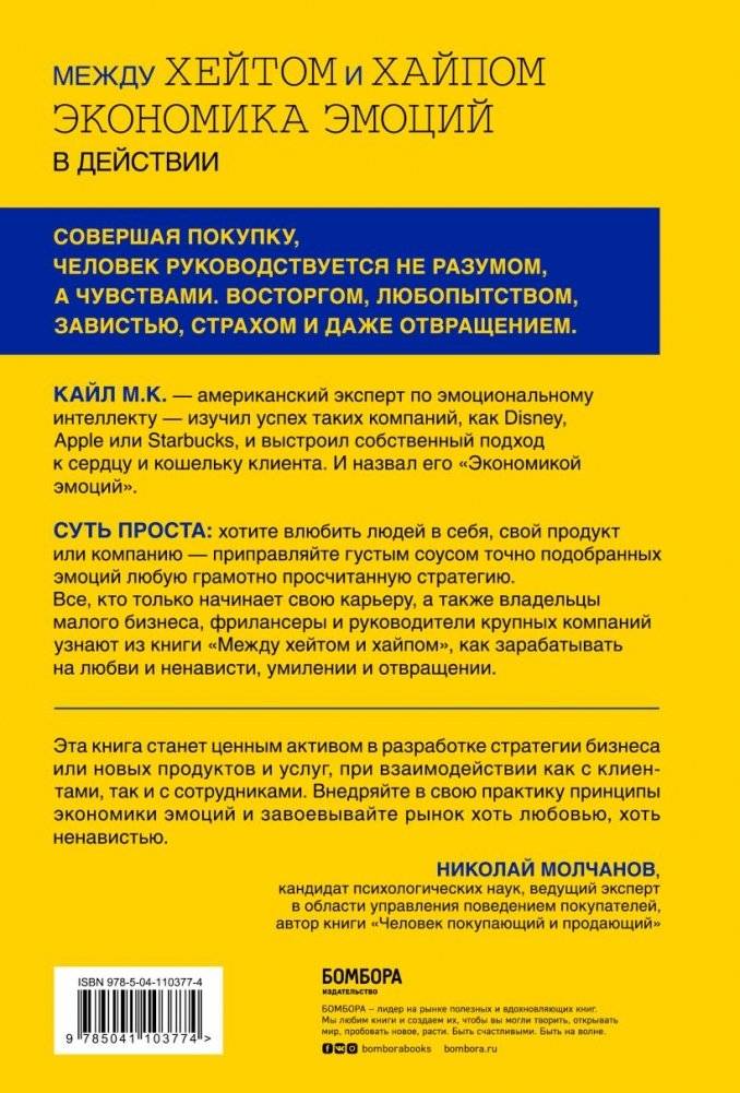 Между хейтом и хайпом. Экономика эмоций в действии фото книги 2
