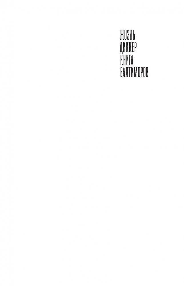 Книга Балтиморов фото книги 2