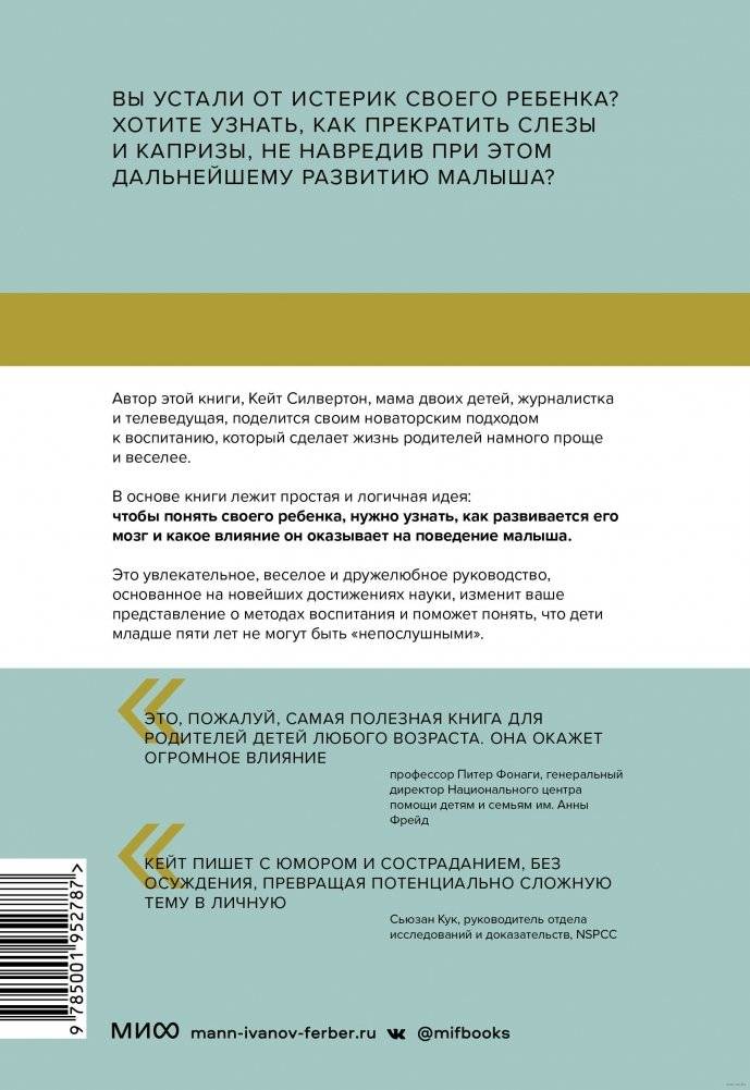Непослушных детей не бывает. Революционный подход к воспитанию с рождения до 5 лет фото книги 12