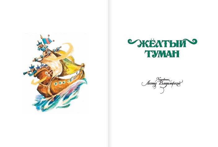 Жёлтый туман фото книги 4