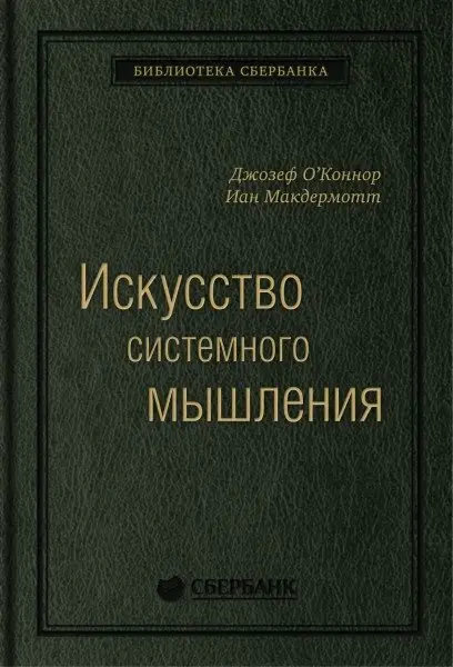 Искусство системного мышления. Том 48 фото книги