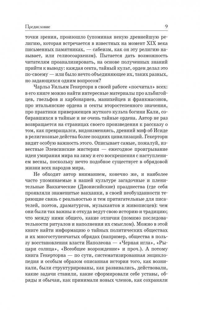 Тайные общества всех веков и всех стран фото книги 7