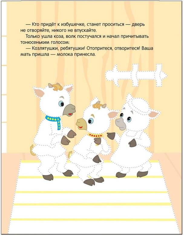 Рисуем по точкам. Волк и козлята фото книги 6