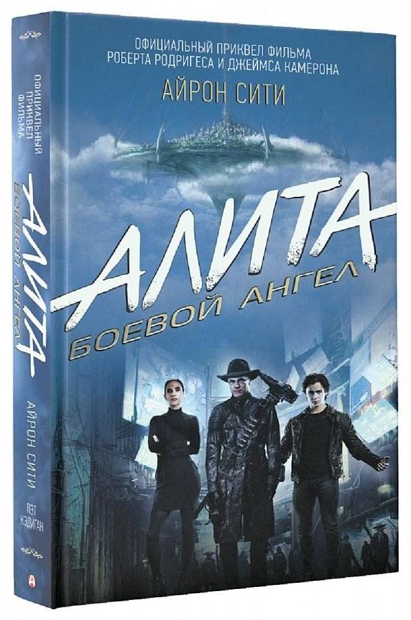 Алита. Боевой ангел. Айрон сити фото книги 2