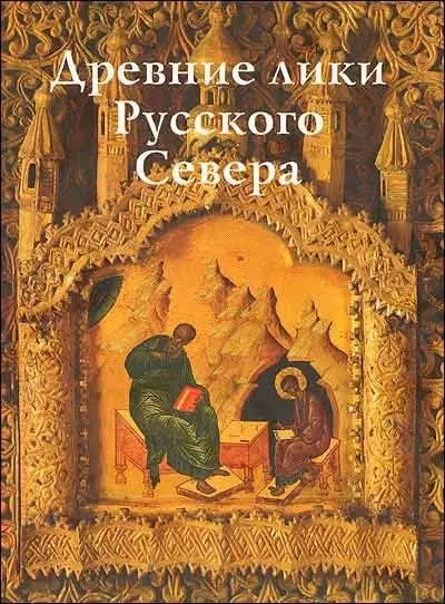 Древние лики Русского Севера. Из музейного собрания икон XIV-XIX веков города Череповца фото книги
