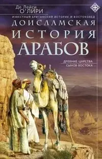 Доисламская история арабов. Древние царства сынов Востока фото книги