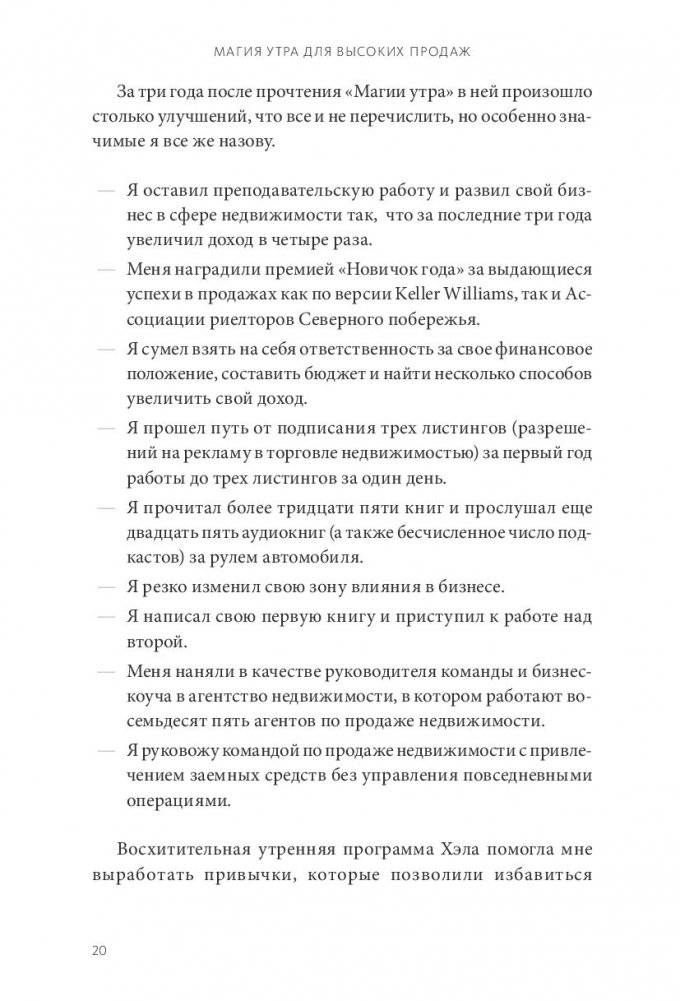 Магия утра для высоких продаж. Самый быстрый способ выйти на новый уровень фото книги 8