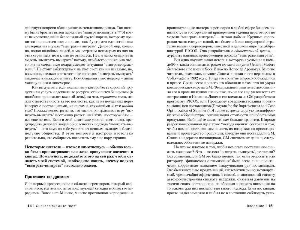 Сначала скажите "Нет". Секреты профессиональных переговорщиков фото книги 7
