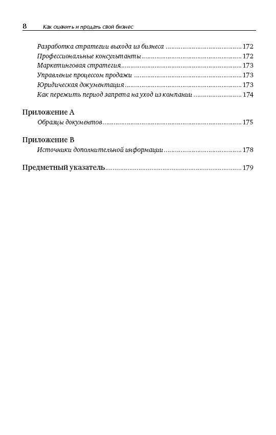 Как оценить и продать свой бизнес фото книги 5