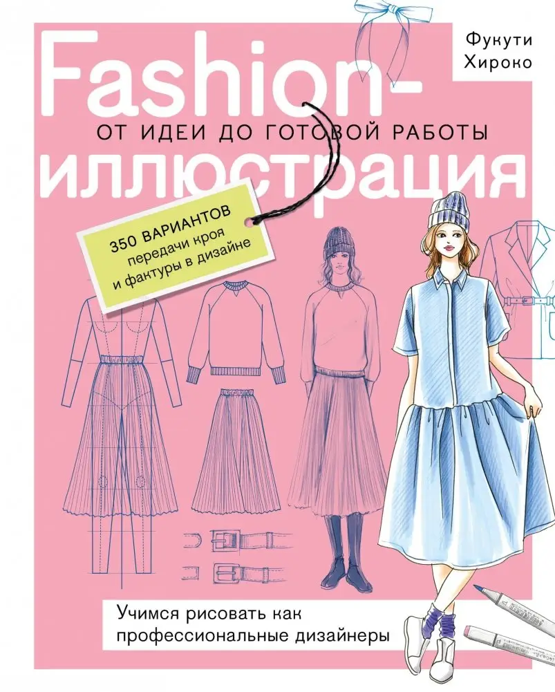 Fashion-иллюстрация. От идеи до готовой работы. Учимся рисовать как профессиональные дизайнеры фото книги