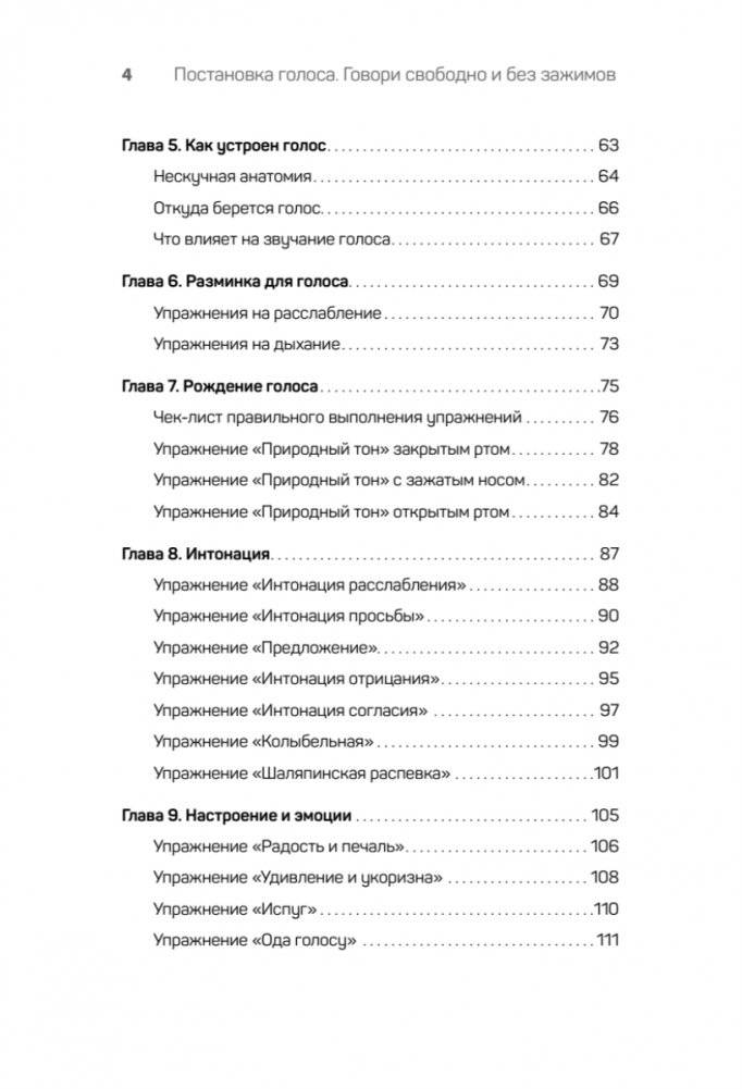 Постановка голоса. Говори свободно и без зажимов фото книги 3
