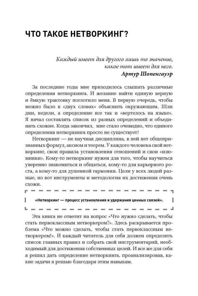 Неслучайные связи. Нетворкинг как образ жизни фото книги 10