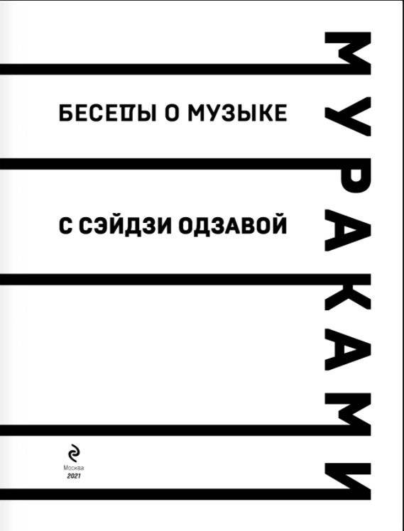Беседы о музыке с Сэйдзи Одзавой фото книги 3
