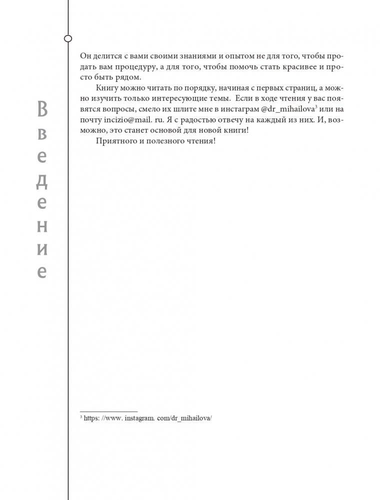 Отчаянные красотки. Уколы красоты, мезонити, филлеры, плазмолифтинг, инъекции ботокса: более 50 рекомендаций по самым популярным методикам фото книги 14
