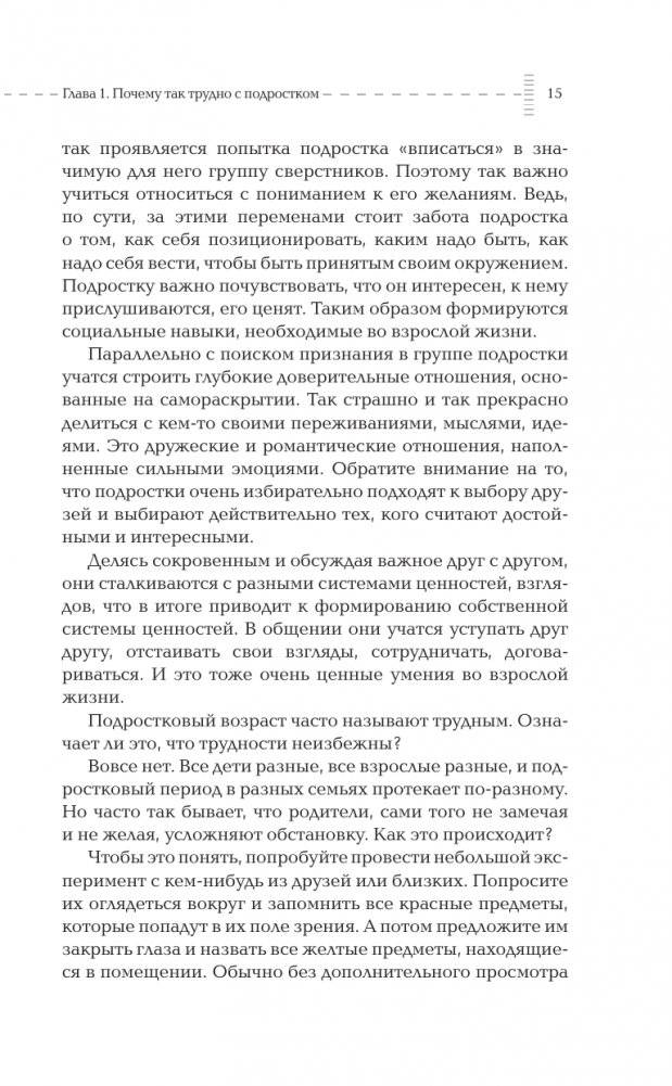 Вместе с подростком. Путь родителя фото книги 15