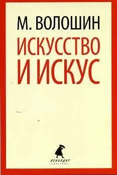 Искусство и искус фото книги