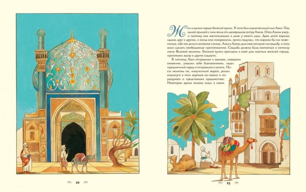 Тысяча и одна ночь. Арабские сказки фото книги 3