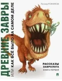 Рассказы завролога. Книга 1. Древние завры, или Как всё было на самом деле фото книги