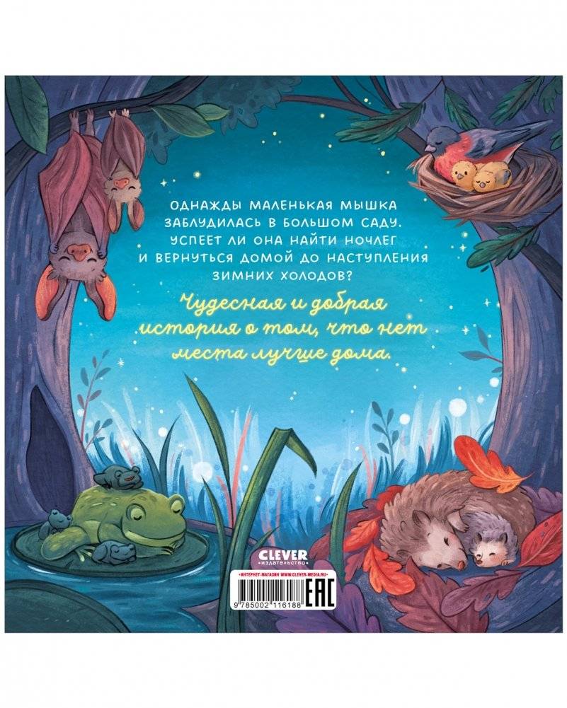 Сладких снов, малышка мышка! фото книги 9
