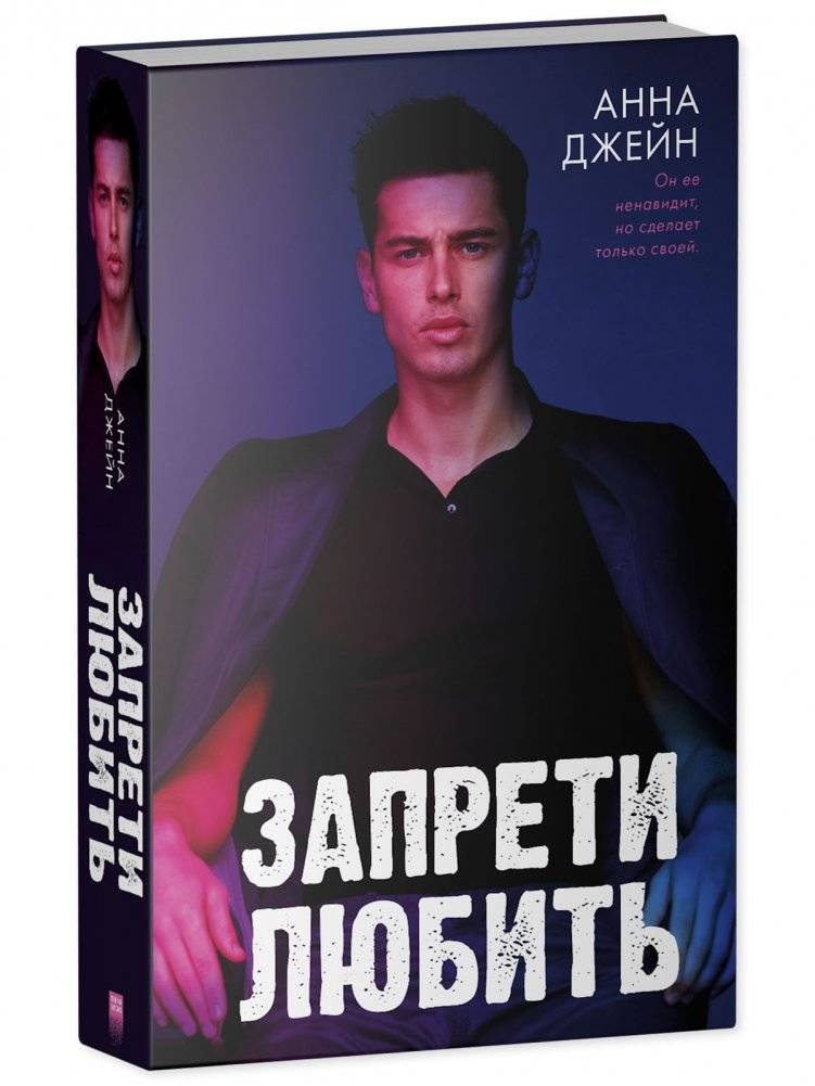 Запрети любить фото книги 2