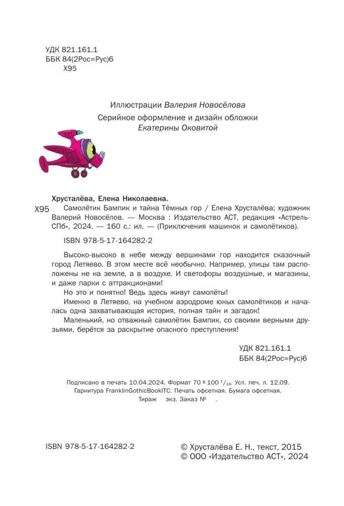 Самолетик Бампик и тайна Темных гор фото книги 3