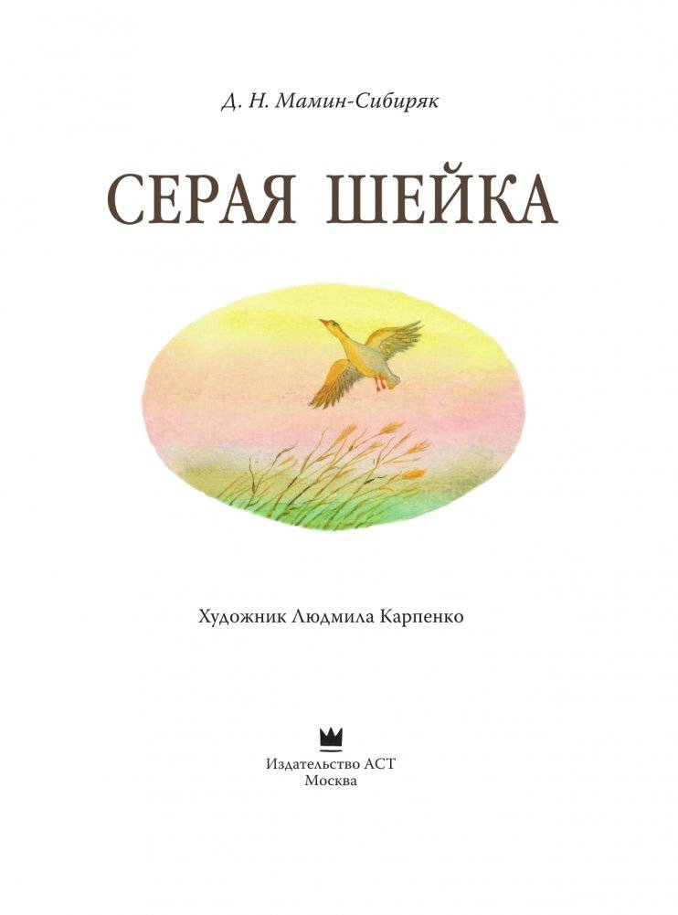 Серая Шейка с иллюстрациями Людмилы Карпенко фото книги 2