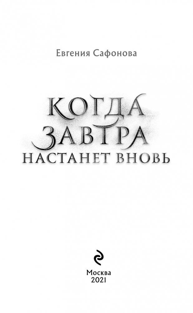 Когда завтра настанет вновь фото книги 4