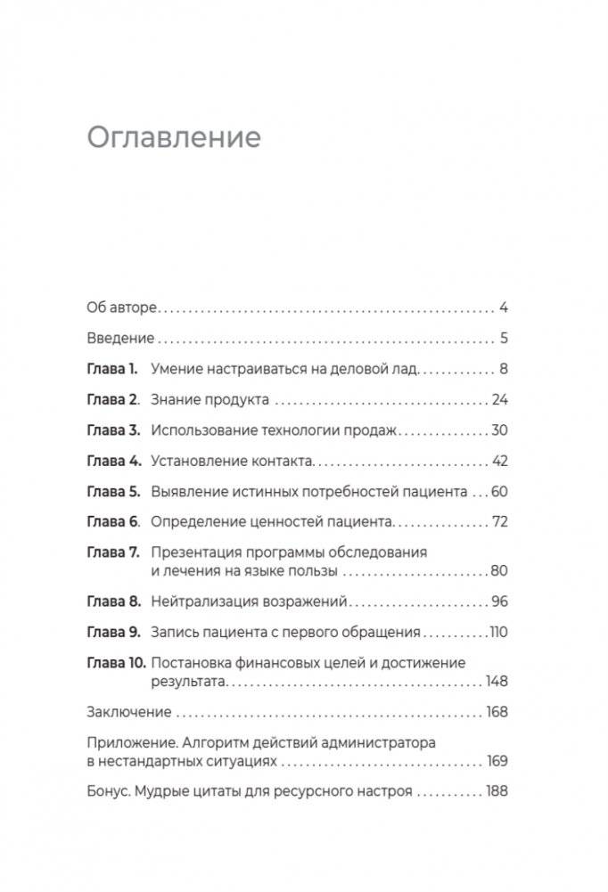 10 навыков эффективного администратора клиники. Как продавать медицинские услуги и делать это с удовольствием фото книги 2